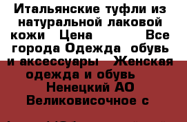 Итальянские туфли из натуральной лаковой кожи › Цена ­ 4 000 - Все города Одежда, обувь и аксессуары » Женская одежда и обувь   . Ненецкий АО,Великовисочное с.